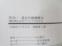 爽快!遠赤外線健康法 : 慢性病も自宅でラクラク治せる