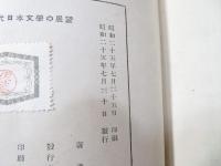 近代日本文学の展望