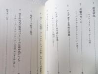 ハイデッガーと現代ドイツ哲学