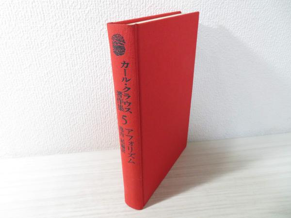 カール・クラウス著作集 | 池内紀編訳 | 法政大学出版局 | ¥5,000