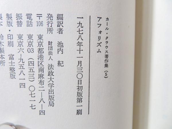 カール・クラウス著作集 | 池内紀編訳 | 法政大学出版局 | ¥5,000