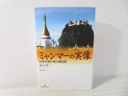 ミャンマーの実像 : 日本大使が見た親日国