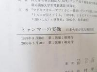 ミャンマーの実像 : 日本大使が見た親日国