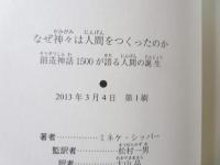 なぜ神々は人間をつくったのか : 創造神話1500が語る人間の誕生