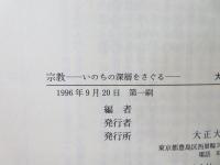 宗教 : いのちの深層をさぐる