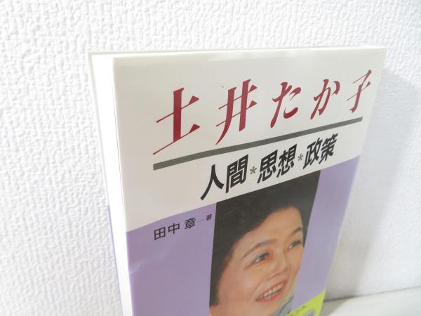 土井たか子(田中章 著) / ブックソニック / 古本、中古本、古