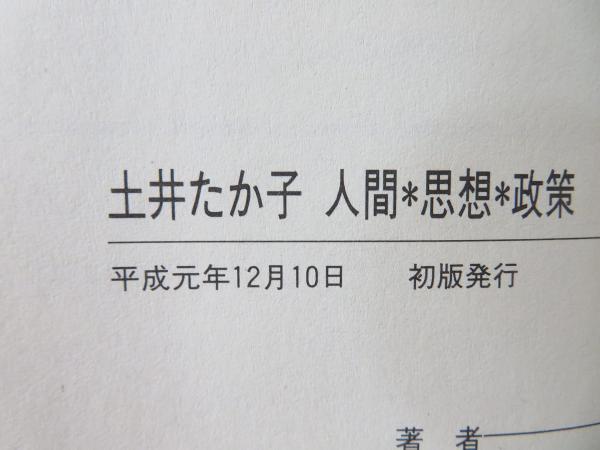 土井たか子(田中章 著) / ブックソニック / 古本、中古本、古