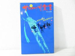 サムルノリ宣言 : 東洋の鼓動が世界を驚愕させた