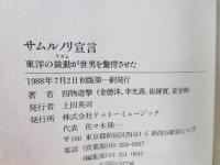 サムルノリ宣言 : 東洋の鼓動が世界を驚愕させた