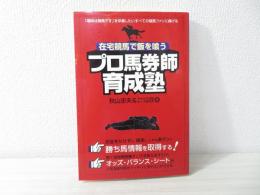 在宅競馬で飯を喰うプロ馬券師育成塾