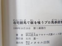 在宅競馬で飯を喰うプロ馬券師育成塾
