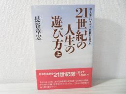 21世紀の人生の遊び方 : 続・人生というゲームの新しい遊び方