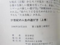 21世紀の人生の遊び方 : 続・人生というゲームの新しい遊び方
