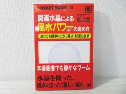 開運水晶による風水パワーの高め方