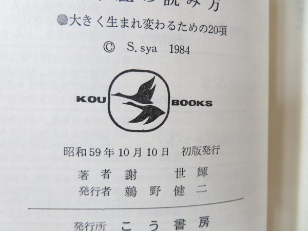 奇跡を起こす法華経の読み方 大きく生まれ変わるための項 謝世輝 著 ブックソニック 古本 中古本 古書籍の通販は 日本の古本屋 日本の古本屋