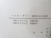 ロルカ・ダリ : 裏切られた友情