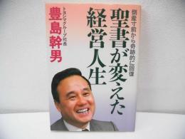 聖書が変えた経営人生 : 倒産寸前から奇跡的に回復