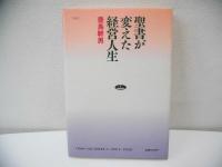 聖書が変えた経営人生 : 倒産寸前から奇跡的に回復