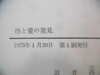 性と愛の発見