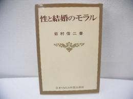 性と結婚のモラル