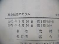 性と結婚のモラル