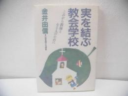 実を結ぶ教会学校 : これから教師となる人のために