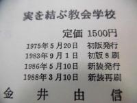 実を結ぶ教会学校 : これから教師となる人のために
