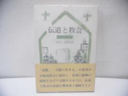 伝道と牧会 : 大阪伝道25年