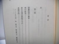 現代を聖書に問う