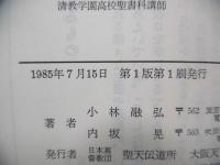 現代を聖書に問う