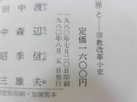 神と魂と世界と : 宗教改革小史