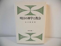 明日の神学と教会