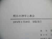 明日の神学と教会