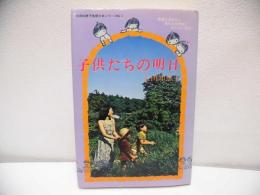 子供たちの明日