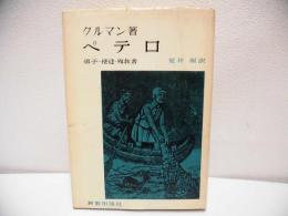 ペテロ : 弟子・使徒・殉教者