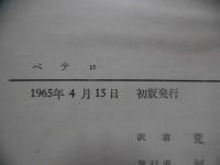ペテロ : 弟子・使徒・殉教者