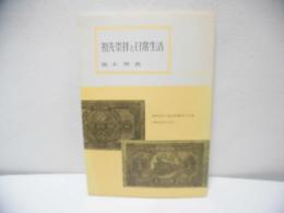 祖先崇拝と日常生活 : 彼岸会・盂蘭盆会・位牌・仏壇