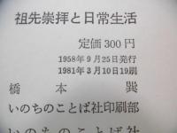 祖先崇拝と日常生活 : 彼岸会・盂蘭盆会・位牌・仏壇