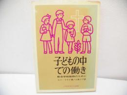 子どもの中での働き : 教会学校教師のために