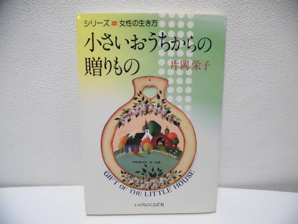 小さいおうちからの贈りもの/いのちのことば社/片岡栄子