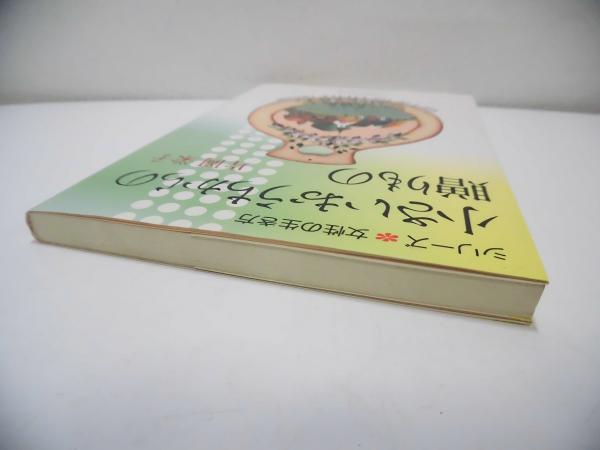 小さいおうちからの贈りもの(片岡栄子 著) / ブックソニック