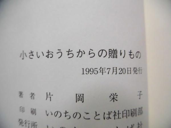 小さいおうちからの贈り物 著:片岡栄子 - ZION BOOKSTORE
