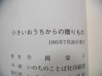 小さいおうちからの贈りもの