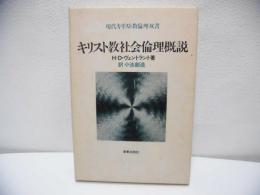 キリスト教社会倫理概説