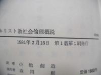 キリスト教社会倫理概説