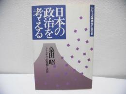 日本の政治を考える : クリスチャンの役割と責任