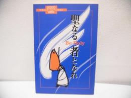 聖なる者となれ : 2000ケズィック・コンベンション説教集