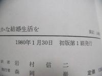 豊かな結婚生活を