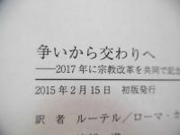 争いから交わりへ