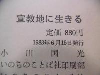 宣教地に生きる : これからの海外宣教